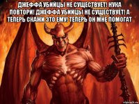 джеффа убийцы не существует! нука повтори! джеффа убийцы не существует! а теперь скажи это ему! теперь он мне помогат 