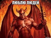 люблю людей 