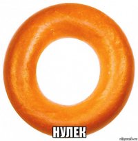  нулек