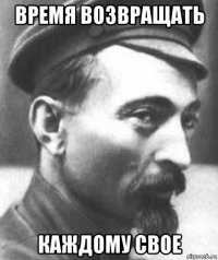 время возвращать каждому свое
