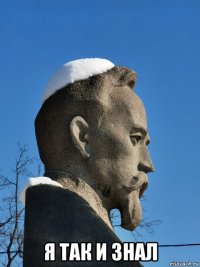  я так и знал