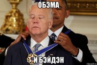обэма и бэйдэн