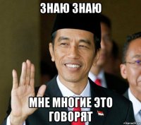знаю знаю мне многие это говорят