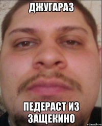 джугараз педераст из защекино