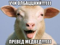 учи олбаццкий!!!111 превед медвед!!!111