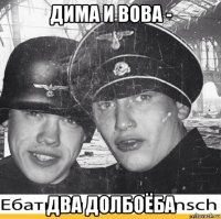 дима и вова - два долбоёба