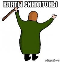 кляты синглтоны 