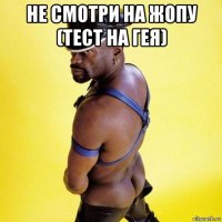 не смотри на жопу (тест на гея) 