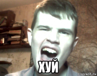  хуй