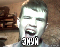  эхуй