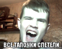  все тапочки слетели