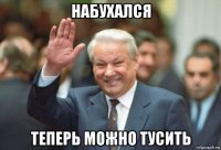 набухался теперь можно тусить