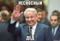 несносный дед