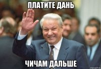 платите дань чичам дальше