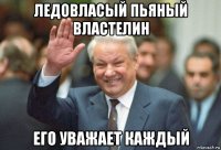 ледовласый пьяный властелин его уважает каждый