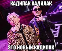 кадилак кадилак это новый кадилак