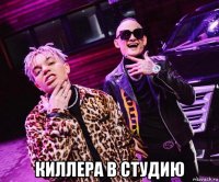  киллера в студию