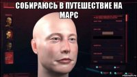 собираюсь в путешествие на марс 