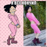 я все кончил 