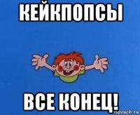 кейкпопсы все конец!