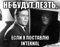 не будут лезть, если я поставлю internal
