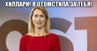 хиллари! я отомстила за тебя! 