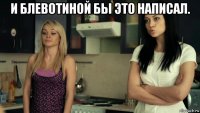 и блевотиной бы это написал. 