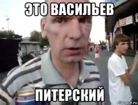 это васильев питерский