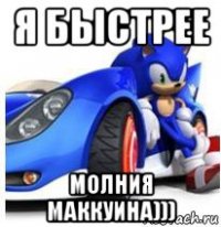 я быстрее молния маккуина)))