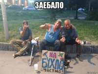 заебало 