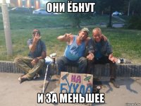 они ёбнут и за меньшее