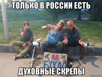 только в россии есть духовные скрепы
