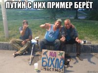 путин с них пример берёт 