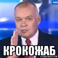  крокожаб