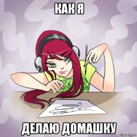 как я делаю домашку