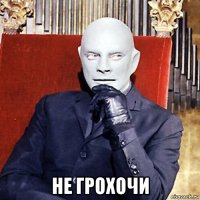  не грохочи