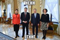 ненн ггннг