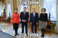 сен тупой сен тупой