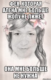 фея, которая алена мне больше жопу не лижет она мне больше не нужна