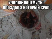 училка: почему ты опоздал я который срал 