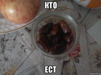 кто ест