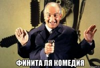 финита ля комедия