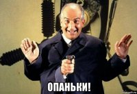  опаньки!