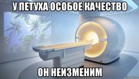 у петуха особое качество он неизменим