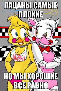 пацаны самые плохие но мы хорошие все равно