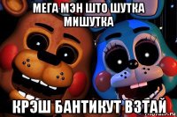 мега мэн што шутка мишутка крэш бантикут взтай