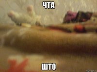 чта што