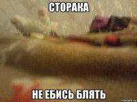 сторака не ебись блять