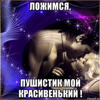 ложимся, пушистик мой красивенький !