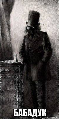  бабадук